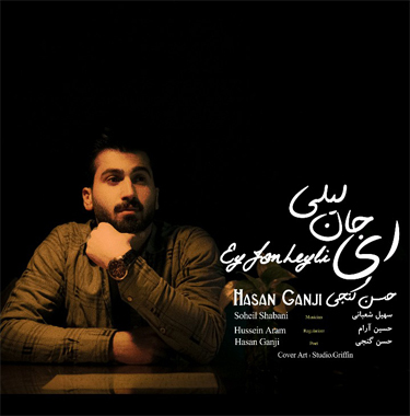 حسن گنجی ای جان لیلی